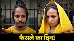 नीले ड्रम कांड में फैसले का दिन! थोड़ी देर में कोर्ट का फैसला, कातिल मुस्कान और साहिल की वर्चुअल पेशी