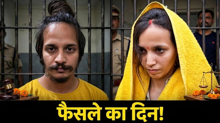 नीले ड्रम कांड में फैसले का दिन! थोड़ी देर में कोर्ट का फैसला, कातिल मुस्कान और साहिल की वर्चुअल पेशी