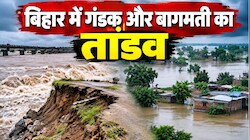 बिहार में गंडक और बागमती का तांडव: मुजफ्फरपुर और पश्चिम चंपारण में तटबंध टूटने से हाहाकार, बाढ़ प्रभावित इलाकों का जायजा लेंगे CM सम्राट
