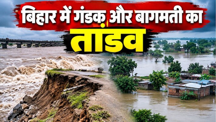 बिहार में गंडक और बागमती का तांडव: मुजफ्फरपुर और पश्चिम चंपारण में तटबंध टूटने से हाहाकार, बाढ़ प्रभावित इलाकों का जायजा लेंगे CM सम्राट