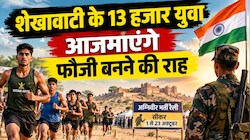 रेतीले धोरों में गूंजता 'जय हिंद': रोजगार नहीं, पारिवारिक विरासत है शेखावाटी में फौजी बनना