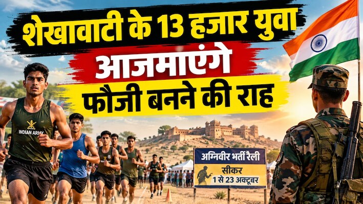 रेतीले धोरों में गूंजता 'जय हिंद': रोजगार नहीं, पारिवारिक विरासत है शेखावाटी में फौजी बनना