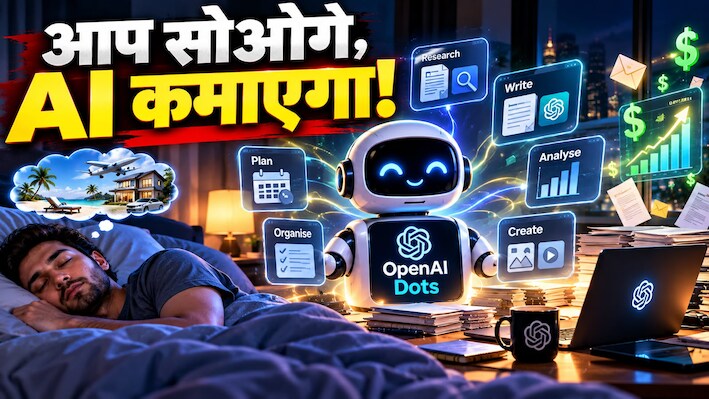 ChatGPT तो सिर्फ शुरुआत थी... अब आया OpenAI Dots! जानिए उस AI एजेंट के बारे में जो आपके सोते ही शुरू कर देता है काम