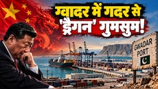 ग्वादर पर मचा गदर: मलक्का स्ट्रेट का बाईपास प्लान फेल, बलूचों के बारूद ने बिगाड़ा जिनपिंग का खेल