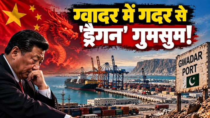 ग्वादर पर मचा गदर: मलक्का स्ट्रेट का बाईपास प्लान फेल, बलूचों के बारूद ने बिगाड़ा जिनपिंग का खेल