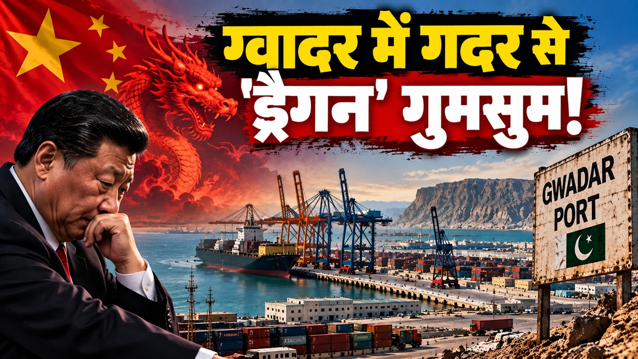 ग्वादर पर मचा गदर: मलक्का स्ट्रेट का बाईपास प्लान फेल, बलूचों के बारूद ने बिगाड़ा जिनपिंग का खेल ग्वादर पर मचा गदर: मलक्का स्ट्रेट का बाईपास प्लान फेल, बलूचों के बारूद ने बिगाड़ा जिनपिंग का खेल