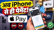 Apple Pay: आपके iPhone पर कैसे काम करेगा ऐप्पल पे? बिना OTP और PIN के चुटकियों में होंगे सारे पेमेंट, जानिए कैसे करें एक्टिवेट