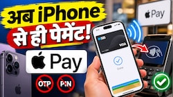 Apple Pay: आपके iPhone पर कैसे काम करेगा ऐप्पल पे? बिना OTP और PIN के चुटकियों में होंगे सारे पेमेंट, जानिए कैसे करें एक्टिवेट