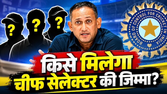 अजीत अगरकर के बाद कौन बनेगा नया चीफ सेलेक्टर? 703 विकेट लेने वाले दिग्गज का सामने आया नाम