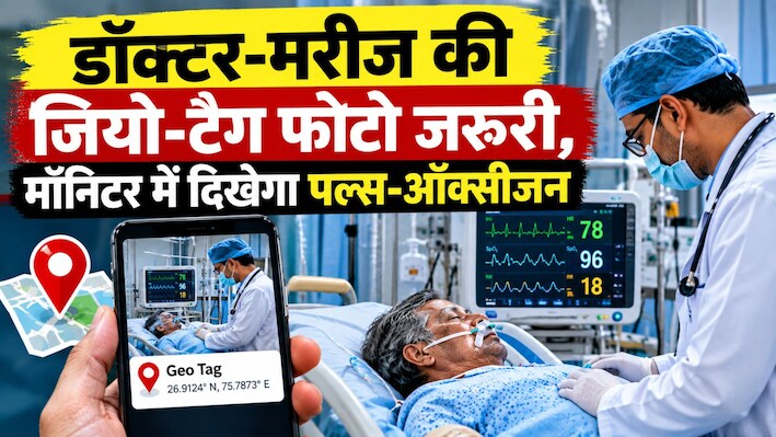 जियो-टैग रोकेगी फर्जी बिलिंग: हर 8 घंटे में डॉक्टर की डिजिटल हाजिरी, मॉनिटर में दिखेगा पल्स रेट