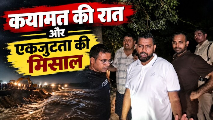 कयामत की रात और एकजुटता की मिसाल: रात भर मोर्चे पर डटे रहे Dm, SP और ग्रामीण, टूटने से बचा चंपारण तटबंध