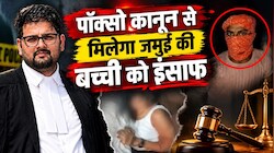 दया के पात्र भी नहीं होंगे जमुई कांड के गुनहगार: पॉक्सो कानून से मिलेगा बच्ची को इंसाफ, देखिए सजा का प्रावधान