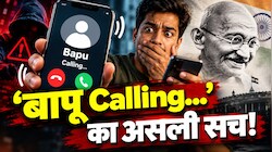Gandhi Jayanti से पहले फोन पर आया बापू का कॉल! समझें विशिंग का पूरा खेल