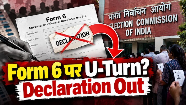   Form 6 बदला, Declaration हुआ अलविदा: चुनाव आयोग ने आधी रात को क्या कदम उठाया?