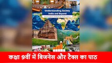 NCERT Class 9th New Syllabus: 9वीं की नई सोशल साइंस किताब में सेंगोल से लेकर टैक्स और बिजनेस तक... जानें क्या-क्या बदला?