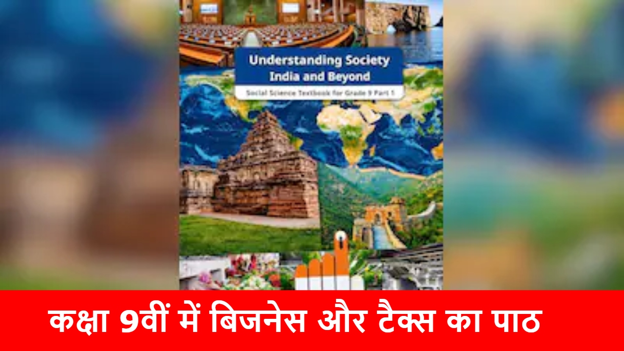 NCERT Class 9th New Syllabus: 9वीं की नई सोशल साइंस किताब में सेंगोल से लेकर टैक्स और बिजनेस तक... जानें क्या-क्या बदला? NCERT Class 9th New Syllabus: 9वीं की नई सोशल साइंस किताब में सेंगोल से लेकर टैक्स और बिजनेस तक... जानें क्या-क्या बदला?
