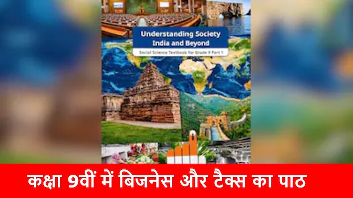 NCERT Class 9th New Syllabus: 9वीं की नई सोशल साइंस किताब में सेंगोल से लेकर टैक्स और बिजनेस तक... जानें क्या-क्या बदला?