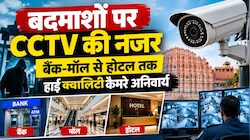 बैंक, ATM, ज्वैलरी शॉप से स्कूल-कॉलेज तक CCTV जरूरी, 30 दिन का रखना होगा बैकअप