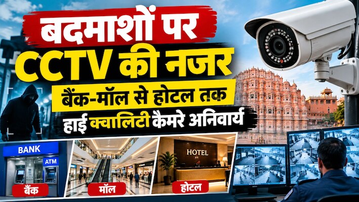 बैंक, ATM, ज्वैलरी शॉप से स्कूल-कॉलेज तक CCTV जरूरी, 30 दिन का रखना होगा बैकअप