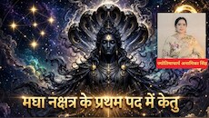 Ketu Gochar 2026: मघा नक्षत्र के प्रथम पद में केतु का प्रवेश, चुनिंदा कार्यों पर ध्यान देंगे 4 राशि वाले, पुराने संघर्षों का होगा अंत!