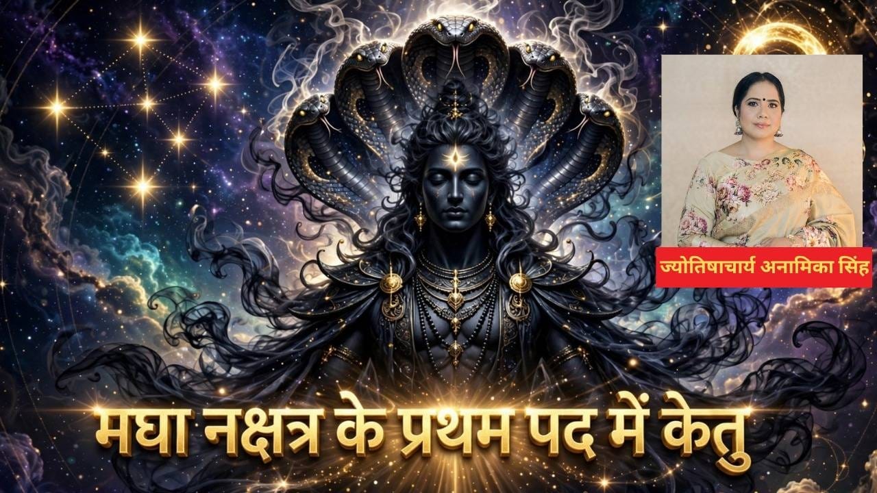 Ketu Gochar 2026: मघा नक्षत्र के प्रथम पद में केतु का प्रवेश, चुनिंदा कार्यों पर ध्यान देंगे 4 राशि वाले, पुराने संघर्षों का होगा अंत! Ketu Gochar 2026: मघा नक्षत्र के प्रथम पद में केतु का प्रवेश, चुनिंदा कार्यों पर ध्यान देंगे 4 राशि वाले, पुराने संघर्षों का होगा अंत!