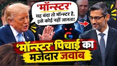 'यह बंदा तो मॉन्स्टर है, इसे कोई नहीं जानता' ट्रंप ने सुंदर पिचाई को कैमरे के सामने क्यों बोला ऐसा? वायरल हुआ रिएक्शन