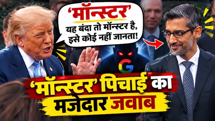'यह बंदा तो मॉन्स्टर है, इसे कोई नहीं जानता' ट्रंप ने सुंदर पिचाई को कैमरे के सामने क्यों बोला ऐसा? वायरल हुआ रिएक्शन