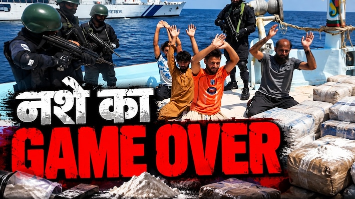 युवाओं को 'नशे के समंदर' में धकेलने का 3000 करोड़ी प्लान फेल, कैसे कोस्ट गार्ड ने पकड़ी 526 किलो ड्रग्स, हिरासत में 5 पाकिस्तानी