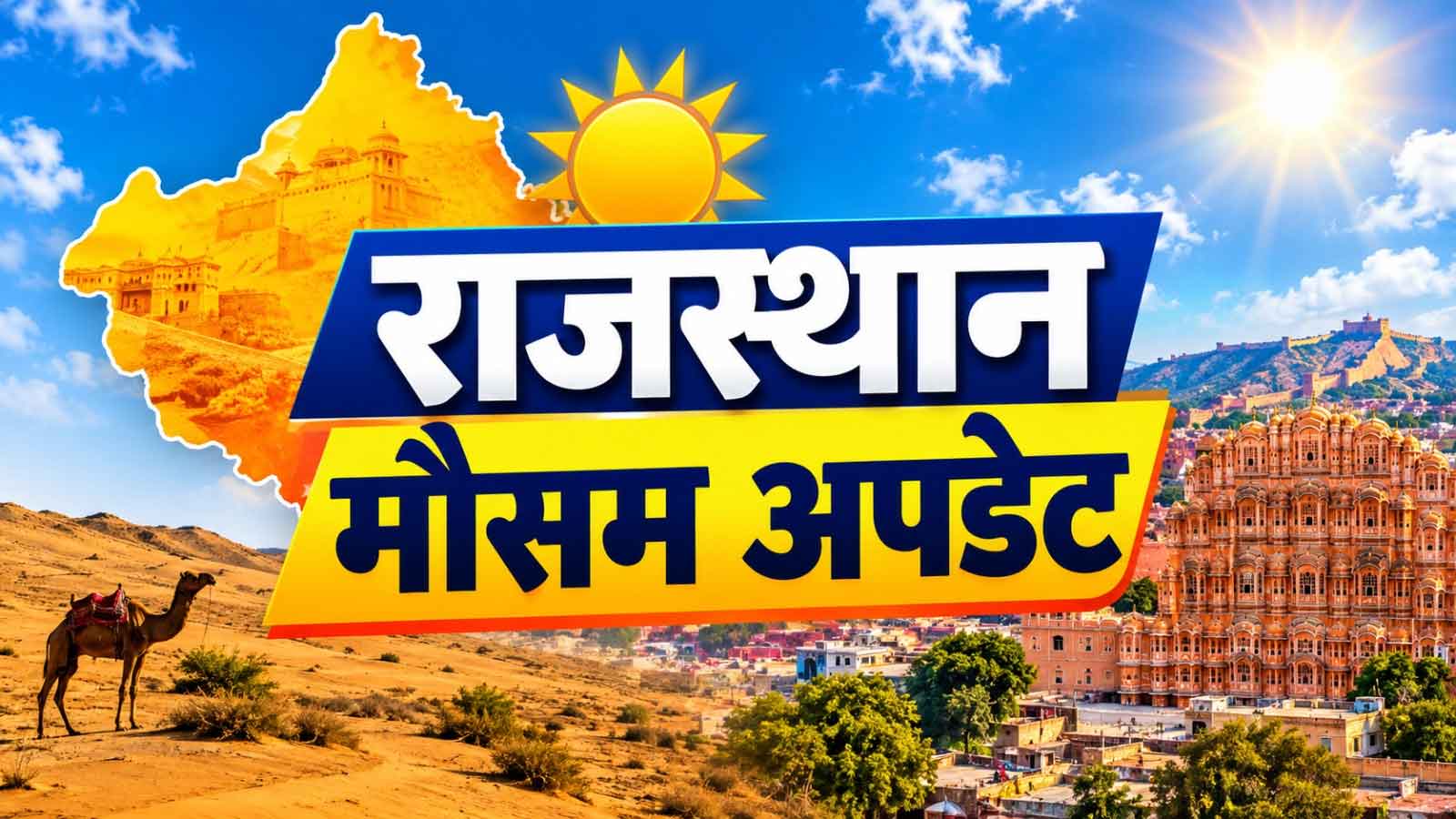 Rajasthan Weather Update: राजस्थान में 30 सितंबर को नहीं बरसेंगे बादल! जयपुर समेत सभी जिलों के मौसम पर आया अपडेट Rajasthan Weather Update: राजस्थान में 30 सितंबर को नहीं बरसेंगे बादल! जयपुर समेत सभी जिलों के मौसम पर आया अपडेट