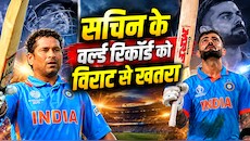 Analysis: 86 शतक पूरे... 15 की और दरकार, सचिन के 100 इंटरनेशनल शतकों के वर्ल्ड रिकॉर्ड को कितने वक्त में तोड़ेंगे विराट? समझिए पूरा समीकरण