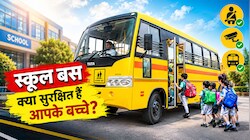 100 की स्पीड में बस, शराब पीकर ड्राइविंग: कानून में क्या हैं स्कूल बसों के नियम, अभिभावक कैसे जांचें अपने बच्चों की सुरक्षा? 3 पॉइंट