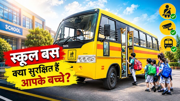 100 की स्पीड में बस, शराब पीकर ड्राइविंग: कानून में क्या हैं स्कूल बसों के नियम, अभिभावक कैसे जांचें अपने बच्चों की सुरक्षा? 3 पॉइंट