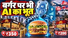 कैब-फ्लाइट के बाद अब बर्गर पर भी सरचार्ज! McDonald's आपके एरिया को देखकर तय करेगा बर्गर का रेट
