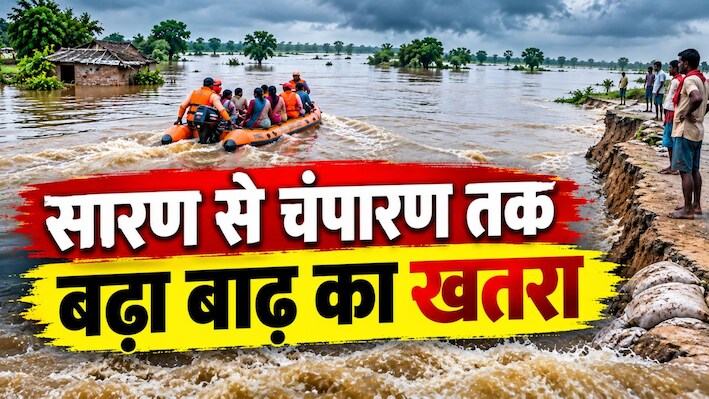 बिहार में गंडक का रौद्र रूप: सारण से चंपारण तक बढ़ा बाढ़ का खतरा, प्रशासन अलर्ट