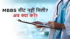 NEET UG Counselling 2026: 'MBBS की उम्मीद खत्म?' नीट राउंड 3 में नहीं मिला कॉलेज तो तुरंत करें ये काम, बच जाएगा आपका साल!