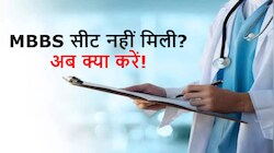 NEET UG Counselling 2026: 'MBBS की उम्मीद खत्म?' नीट राउंड 3 में नहीं मिला कॉलेज तो तुरंत करें ये काम, बच जाएगा आपका साल!