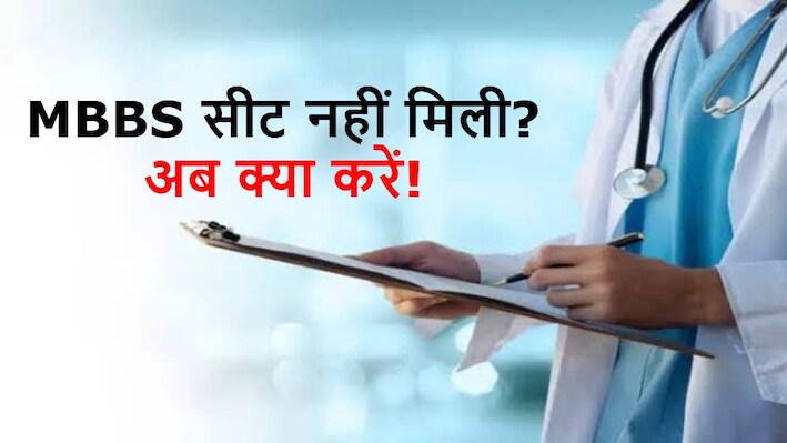 NEET UG Counselling 2026: 'MBBS की उम्मीद खत्म?' नीट राउंड 3 में नहीं मिला कॉलेज तो तुरंत करें ये काम, बच जाएगा आपका साल!