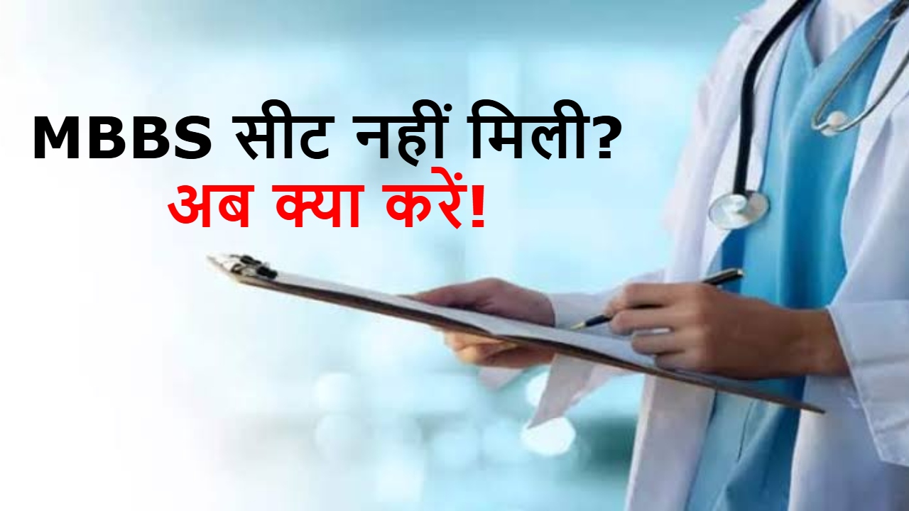 NEET UG Counselling 2026: 'MBBS की उम्मीद खत्म?' नीट राउंड 3 में नहीं मिला कॉलेज तो तुरंत करें ये काम, बच जाएगा आपका साल! NEET UG Counselling 2026: 'MBBS की उम्मीद खत्म?' नीट राउंड 3 में नहीं मिला कॉलेज तो तुरंत करें ये काम, बच जाएगा आपका साल!