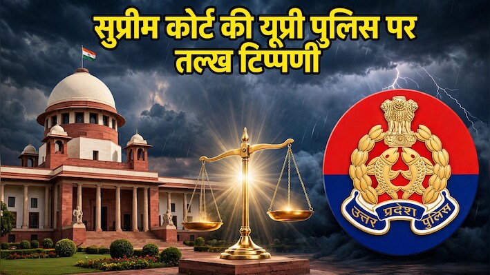  'UP पुलिस को भंग कर देना चाहिए...': मौके पर आरोपी पकड़ा फिर भी FIR में लिखा 'अज्ञात', सुप्रीम कोर्ट की पुलिस को कड़ी फटकार