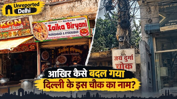 दिल्ली का 'दुर्गा चौक' कैसे बन गया 'मुर्गा चौक'? चिकन शॉप ने बदल दी पहचान