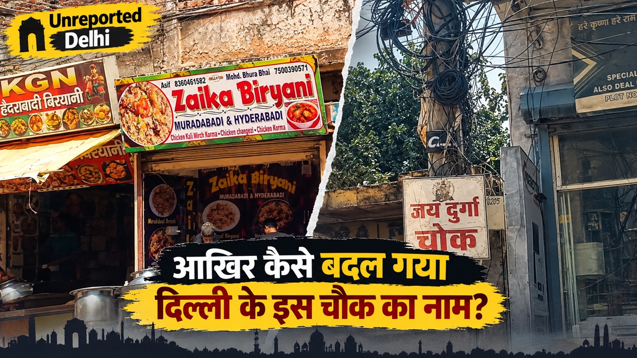 दिल्ली का 'दुर्गा चौक' कैसे बन गया 'मुर्गा चौक'? चिकन शॉप ने बदल दी पहचान दिल्ली का 'दुर्गा चौक' कैसे बन गया 'मुर्गा चौक'? चिकन शॉप ने बदल दी पहचान