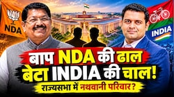 बाप एनडीए की ढाल तो बेटा चला इंडिया की चाल: राज्यसभा में नथवानी परिवार करेगा कमाल!