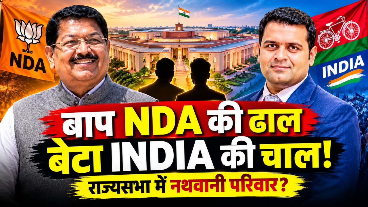 बाप एनडीए की ढाल तो बेटा चला इंडिया की चाल: राज्यसभा में नथवानी परिवार करेगा कमाल! बाप एनडीए की ढाल तो बेटा चला इंडिया की चाल: राज्यसभा में नथवानी परिवार करेगा कमाल!
