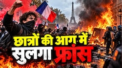  फ्रांस में छात्रों की 'सितंबर क्रांति': स्टाफ की किल्लत से भड़का गुस्सा; प्रदर्शनकारियों ने की आगजनी