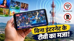 न इंटरनेट चाहिए, न Sim! अब फोन पर सीधे चलेगा Live TV, सरकार ला रही D2M, जानिए क्या है नई टेक्नोलॉजी