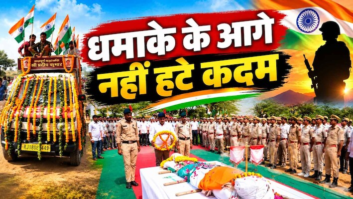 तिरंगे में लिपटकर घर लौटा जांबाज बेटा: 10 दमकलों की पानी की बौछारों ने दी अंतिम सलामी, रो पड़े देखने वाले