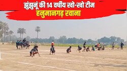 झुंझुनूं की 14 वर्षीय खो-खो टीम हनुमानगढ़ रवाना: 12-12 खिलाड़ियों का हुआ चयन, राज्य स्तरीय प्रतियोगिता में दिखाएगी दम