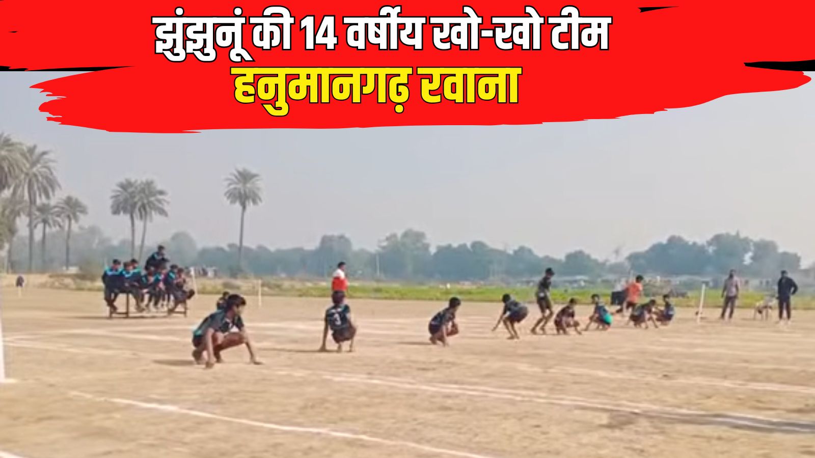 झुंझुनूं की 14 वर्षीय खो-खो टीम हनुमानगढ़ रवाना: 12-12 खिलाड़ियों का हुआ चयन, राज्य स्तरीय प्रतियोगिता में दिखाएगी दम झुंझुनूं की 14 वर्षीय खो-खो टीम हनुमानगढ़ रवाना: 12-12 खिलाड़ियों का हुआ चयन, राज्य स्तरीय प्रतियोगिता में दिखाएगी दम