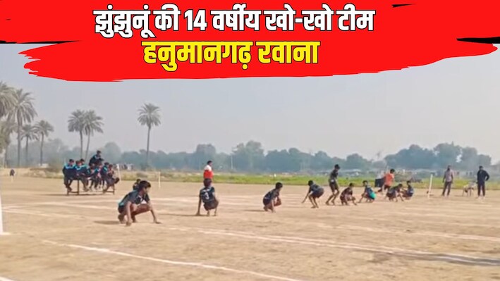 झुंझुनूं की 14 वर्षीय खो-खो टीम हनुमानगढ़ रवाना: 12-12 खिलाड़ियों का हुआ चयन, राज्य स्तरीय प्रतियोगिता में दिखाएगी दम