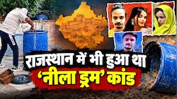पति की तलाश करती रही दुनिया, घर की छत पर नीले ड्रम में दफन था सच... मेरठ के बाद राजस्थान में भी रची गई थी खौफनाक साजिश